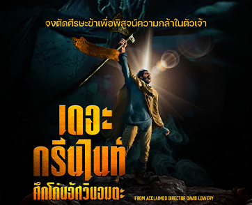 คำสาปไม่มีวันมอดไหม้ การผจญภัยที่ไม่เคยเล่าขาน ใน “The Green Knight ศึกโค่นอัศวินอมตะ”